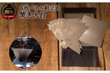 D32-04 組み方自在！焚火台用パネル 6枚