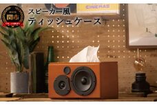 D48-01 スピーカー風ティッシュケース