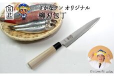 【さかなクンオリジナル】柳刃包丁 23cm