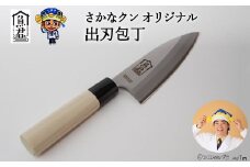【さかなクンオリジナル】出刃包丁 13.5cm