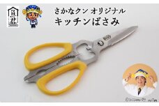 【さかなクンオリジナル】キッチンバサミ