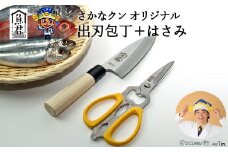 【さかなクンオリジナル】（出刃包丁、キッチンバサミ）2点セット