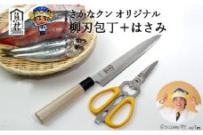 【さかなクンオリジナル】（柳刃包丁、キッチンバサミ）2点セット