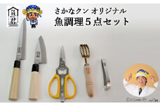 【さかなクンオリジナル】（柳刃包丁、出刃包丁、キッチンバサミ、鱗取り、骨抜き）5点セット