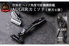<世界初のヘッド角度可変機構>■AUGERカミソリ　（ホルダー・替刃6個付き）◇貝印 H10-215