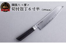 ＜関孫六最高峰シリーズ・両刃付＞■関孫六　要　切付包丁6寸半（195mm) H75-15