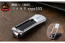 ◇貝印 ■関孫六 ツメキリ（爪切り）type103＜ストッパー付・2WAYツメヤスリ付＞H10-216 爪切り