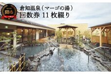 《倉知温泉　11枚綴り回数券》 ～ 関市　岩盤浴　入浴　銭湯　サウナ　倉知　マーゴの湯　回数券　電気風呂　露天風呂～