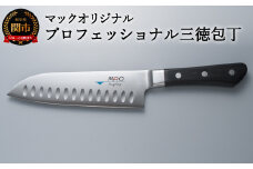マックオリジナル プロフェッショナル 三徳包丁（MSK-65）