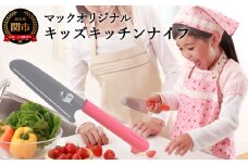 H8-177 マックオリジナル キッズキッチンナイフ ピンク（KK-50）