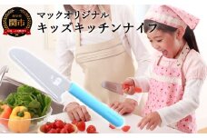H8-178 マックオリジナル キッズキッチンナイフ ブルー（KK-50）