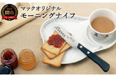 H10-218 マックオリジナル モーニングナイフ（MK-40）
