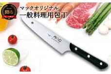 H18-39 マックオリジナル 一般料理用包丁 140mm（AB-50）