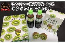 ほらどキウイフルーツとほらタレ・ほらドレ〈JAめぐみの×岐阜県立関高等学校×ばかたれ福ちゃん コラボ限定品〉【1月～3月に順次発送】