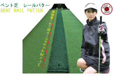 ゴルフ ベント芝レールパターマット	 ～ゴルフ 練習 パター練習 ゴルフ練習器具 パッティング オプション パターレール パッティング練習マット～ D15-10 