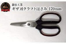 ＜ハンドル大きめで切りやすい＞ギザ刃クラフトはさみ 170mm
