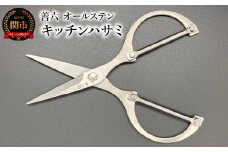 日本製　善六　オールステンレスキッチンハサミ　食洗器OK　洗える　良く切れます　マイクロセレーション付きで滑らない