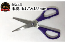 ＜引き切り型だからよく切れる！＞事務用はさみ 155mm