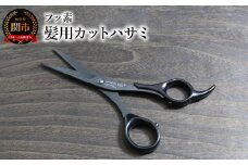 フッ素 髪用カットハサミ（HC101B）