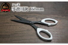 フッ素 事務用鋏 160mm（7160B）