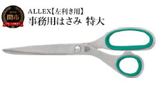 ALLEX 事務用はさみ（特大）左手用　S-200L 11079
