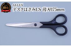 ALLEX デスクはさみLS（薄刃 175mm）15121
