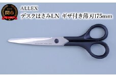 ALLEX デスクはさみLN（ギザ付き薄刃 175mm）15122