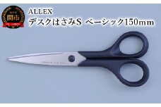 ALLEX デスクはさみS（ベーシック 150mm）15125
