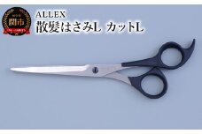 ALLEX 散髪はさみL カットL 15111