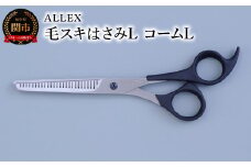 ALLEX 毛スキはさみL コームL 15112