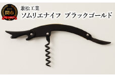 ソムリエナイフ　ブラックゴールド