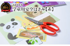 ALLEX 学童用安全はさみ【赤】CS-140RR 15201
