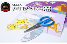 ALLEX 学童用安全はさみ【青】CS-140RB 15202