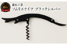 ソムリエナイフ　ブラックシルバー