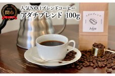 カフェ・アダチ コーヒー豆 人気NO.1 アダチブレンド 100g（約10杯分）