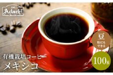 カフェ・アダチ　コーヒー豆　自家焙煎珈琲　メキシコ 100g (約10杯分)