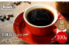 カフェ・アダチ　コーヒー豆　自家焙煎珈琲　ペルー 100g (約10杯分)