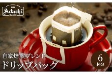 カフェ・アダチ コーヒー豆 人気NO.1 アダチブレンド ドリップバッグ 6個
