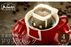 カフェ・アダチ コーヒー豆 人気NO.1 アダチブレンド ドリップバッグ 4個