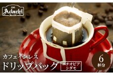 カフェ・アダチ カフェインレス ドリップバッグコーヒー 6袋 ＜エチオピア シダモ＞　