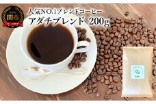 カフェ・アダチ コーヒー豆 人気NO.1 アダチブレンド 200g（約20杯分）