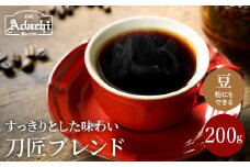カフェ・アダチ コーヒー豆 観光協会推奨 刀匠ブレンド 200g（約20杯分）