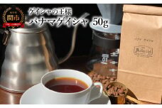 カフェ・アダチ コーヒー豆 ゲイシャの王様 パナマゲイシャ 50g（約5杯分）