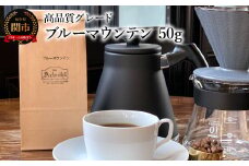 カフェ・アダチ コーヒー豆 高品質グレード ブルーマウンテン 50g（約5杯分）