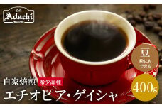 カフェ・アダチ コーヒー豆 現代の高級珈琲 エチオピアゲイシャ 400g（約40杯分）