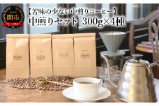 カフェ・アダチ コーヒー豆 中煎り セット 300g×4種（計1.2kg）