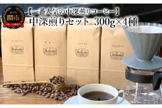 カフェ・アダチ コーヒー豆 中深煎り セット 300g×4種（計1.2kg）