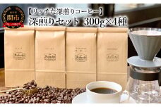 カフェ・アダチ コーヒー豆 深煎り セット 300g×4種（計1.2kg）