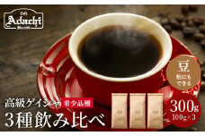 カフェ・アダチ コーヒー豆 現代の高級コーヒー ゲイシャ3種 飲み比べセット（各100g×3種）計300g