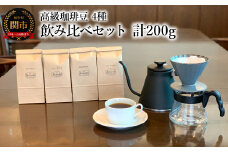 カフェ・アダチ コーヒー豆 高級珈琲豆 4種 飲み比べセット（各50g×4種）計200g